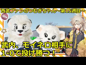 西武ファンのつむぎちゃん　2025年　第15週目　武内、モイネロ相手に1-0で投げ勝つ！