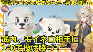 西武ファンのつむぎちゃん　2025年　第15週目　武内、モイネロ相手に1-0で投げ勝つ！