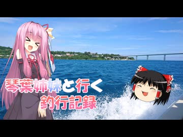 琴葉姉妹と行く釣行記録（車載編part36 23）