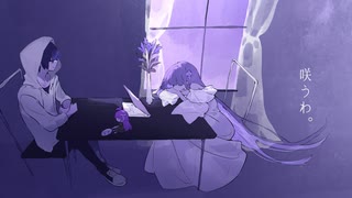【ニコカラ】咲うわ。【on vocal】