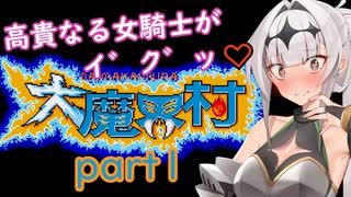高貴なる女騎士がイ゛ク゛ッ♡MD版大魔界村part1/COEIROINK実況