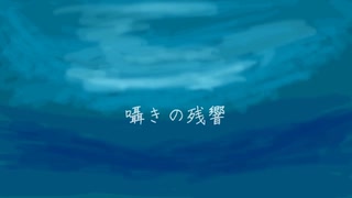 【宮舞モカSV】囁きの残響【オリジナル曲】
