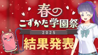 【入賞者決定！】春のこずかた学園祭2025結果発表