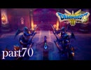 ロトの伝説、ここに始まる。【ドラゴンクエストⅢ実況part70】
