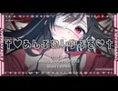 【ボカデュオ2025】♰♡あんぶれいかぶる♡♰ / U-ni