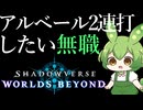 【シャドバWB】ロイヤル使えば勝てるらしい【無職期間中】