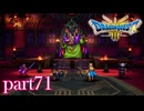 ロトの伝説、ここに始まる。【ドラゴンクエストⅢ実況part71】
