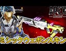 史上最強のミシック武器スキン完全判明！絶対に見逃すな！！【再販】【無料】【再販】【オワコン】【スーパーレジェンド】【コレクションイベント】【リーク】【APEX LEGENDS/エーペックスレジェンズ】