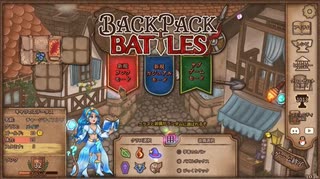 【Backpack Battles】ついに完全版！新シーズン！キャラランダムで戦うBpBが進化しすぎている件…！【キャラランダム13戦目 アドベンチャラー Ver1.0.2】