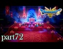 ロトの伝説、ここに始まる。【ドラゴンクエストⅢ実況part72】