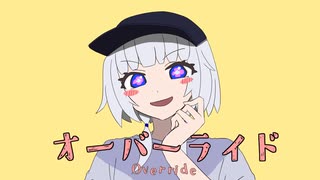 オーバーライド_吉田夜世-coverby可不(KAFU)