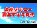青年時代