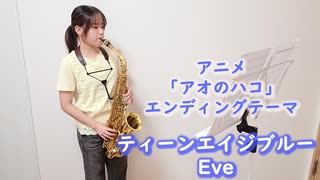 ティーンエイジブルー / Eveをサックスで演奏してみました。TVアニメ『アオのハコ』エンディングテーマ 【小さいサックス吹き】【佐藤佳世】