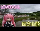 【等身大ドール動画】北海道に行ってきた【四方山話】