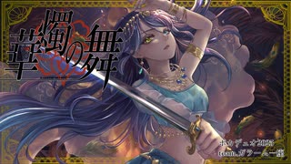 【#VocaDuo2025】華燭の舞 [team.ガラーム一座]