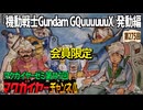 第147回 会員限定 『機動戦士Gundam GQuuuuuuX』発動編 鶴巻和哉の青春と乃木坂陰謀論(と富野由悠季の怒り)