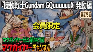 第147回 会員限定 『機動戦士Gundam GQuuuuuuX』発動編 鶴巻和哉の青春と乃木坂陰謀論(と富野由悠季の怒り)
