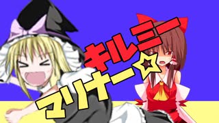 キルミーマリナー☆