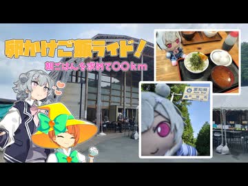 【卵かけご飯】小春六花と行く朝ごはんライド！【in愛知】