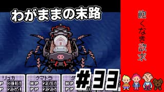 不死身の最期ｌMOTHER3 ＃33