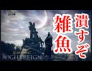 【実況】天才初心者が全力で楽しむELDEN RING NIGHTREIGN Part1