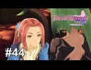 サブイベ探しの嗅覚が衰えてる気がする...【テイルズ オブ ベルセリア】# 44