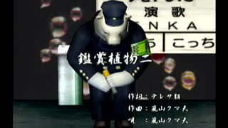 くまうた（7439）「鑑賞植物二」　唄：嵐山クマ男（夫）
