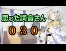 【A.I.VOICE】思った詞音さん030　算数の授業のさ【紡乃世詞音】