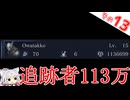 追跡者 113万【ELDEN RING NIGHTREIGN】