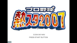 [PS2]プロ野球熱スタ2007 FULL SOUND TRACK