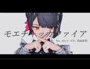 【MMD】『モエチャッカファイア』 Vo. エレン・ジョー（若山詩音）cover【ゼンゼロ】