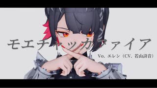【MMD】『モエチャッカファイア』 Vo. エレン・ジョー（若山詩音）cover【ゼンゼロ】