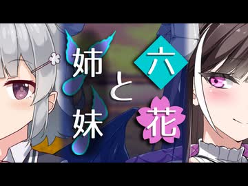 【ソフトウェアトーク劇場】六花と姉妹【小春六花とほんわかホラー】