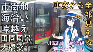 変化にとんだ車窓が楽しい　高徳線特急うずしおに乗るだけ
