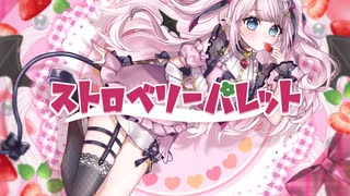 ストロベリーパレット