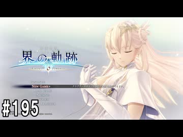 界の軌跡ってRPGを楽しもうぜ　その195