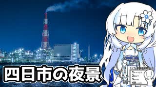 四日市の工場夜景を撮りに行く雪さん