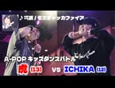 あきばっか～のKIDS vol.1 BEST08 第4試合 虎 vs ICHIKA【A-POP キッズダンスバトル】【A-POP KIDS DANCE BATTLE】