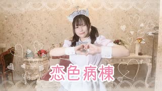 【うさきち】恋色病棟　踊ってみた