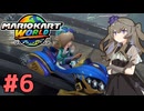 【マリオカートワールド】続×6・マリオカートで遊ぶひまりちゃん【VOICEVOX実況】