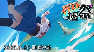 【告知】イラスト統一祭 ～しばいぬ祭～開催決定！【9/20開催日決定】