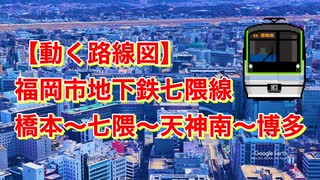 【動く路線図】福岡市地下鉄七隈線 橋本〜七隈〜天神南〜博多【travelboast】