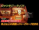 ファンタジーライフｉ　特上以上の洞窟レジャーグローブを作る　裁縫師たつじんの試練　＃５６９　【グルグルの竜と時をぬすむ少女】