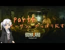 【初見実況】あんまり怖がらない紲星あかりがバイオ７をやるそうです　part４