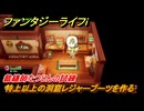 ファンタジーライフｉ　特上以上の洞窟レジャーブーツを作る　裁縫師たつじんの試練　＃５７０　【グルグルの竜と時をぬすむ少女】