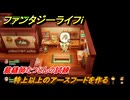 ファンタジーライフｉ　特上以上のアースフードを作る　裁縫師たつじんの試練　＃５７２　【グルグルの竜と時をぬすむ少女】