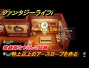 ファンタジーライフｉ　特上以上のアースローブを作る　裁縫師たつじんの試練　＃５７３　【グルグルの竜と時をぬすむ少女】