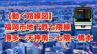 【動く路線図】福岡市地下鉄七隈線 博多〜天神南〜七隈〜橋本【travelboast】
