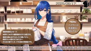 【2025/06/17】理髪喫茶店で施術放送！【出演：あまみすい】