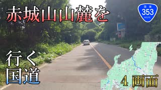 【全線走破】バイク車載　国道353号　その1　みどり市→渋川　4画面